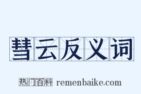 彗云反义词是什么意思的图片